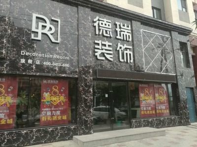 德瑞裝飾 專業(yè)室內(nèi)外裝飾裝修工程設計與施工一體化解決方案